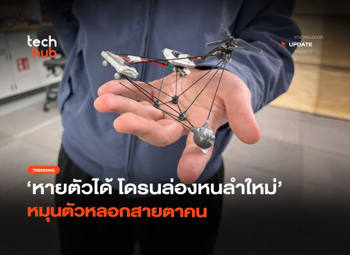 หายตัวได้ โดรนล่องหนลำใหม่ หมุนตัวหลอกสายตาค-14 โดรนล่องหน