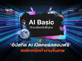 อัปสกิล AI เปิดคอร์สสอนฟรี แชร์เทคนิคทำงานขั้นเทพ