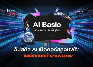 อัปสกิล AI เปิดคอร์สสอนฟรี แชร์เทคนิคทำงานขั้นเทพ