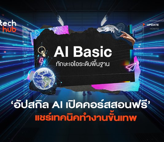 อัปสกิล AI เปิดคอร์สสอนฟรี แชร์เทคนิคทำงานขั้นเทพ