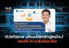 อัปสกิลเทพ มหิดลเปิดหลักสูตรใหม่ สอนใช้ AI ระดับมืออาชีพ