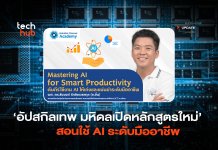 อัปสกิลเทพ มหิดลเปิดหลักสูตรใหม่ สอนใช้ AI ระดับมืออาชีพ