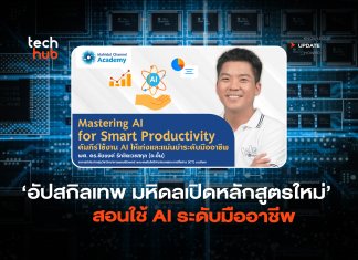 อัปสกิลเทพ มหิดลเปิดหลักสูตรใหม่ สอนใช้ AI ระดับมืออาชีพ