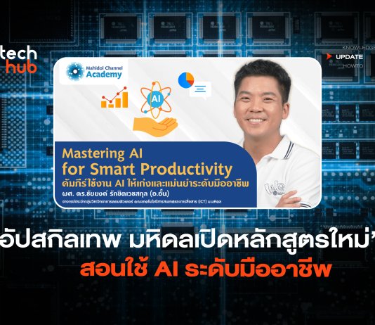อัปสกิลเทพ มหิดลเปิดหลักสูตรใหม่ สอนใช้ AI ระดับมืออาชีพ