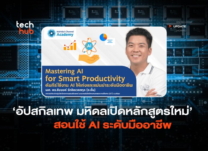 อัปสกิลเทพ มหิดลเปิดหลักสูตรใหม่ สอนใช้ AI ระดับมืออาชีพ -06