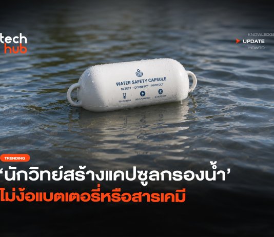 นวัตกรรมพลิกโลก แคปซูลกรองน้ำ แค่เขย่าแล้วลอย ก็เสกน้ำสะอาดได้ แคปซูลกรองน้ำ