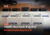 เครื่องพิมพ์เจนใหม่ เปิดตัว EcoTank 8 รุ่นใหม่ ขยายเวลาประกันนาน 5 ปี