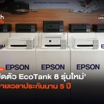 เครื่องพิมพ์เจนใหม่ เปิดตัว EcoTank 8 รุ่นใหม่ ขยายเวลาประกันนาน 5 ปี -08
