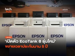 เครื่องพิมพ์เจนใหม่ เปิดตัว EcoTank 8 รุ่นใหม่ ขยายเวลาประกันนาน 5 ปี
