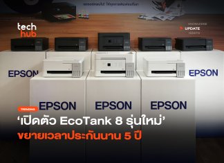 เครื่องพิมพ์เจนใหม่ เปิดตัว EcoTank 8 รุ่นใหม่ ขยายเวลาประกันนาน 5 ปี