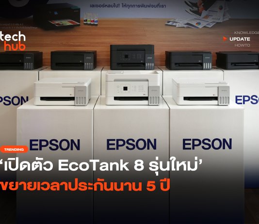 เครื่องพิมพ์เจนใหม่ เปิดตัว EcoTank 8 รุ่นใหม่ ขยายเวลาประกันนาน 5 ปี