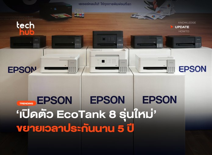 เครื่องพิมพ์เจนใหม่ เปิดตัว EcoTank 8 รุ่นใหม่ ขยายเวลาประกันนาน 5 ปี -08
