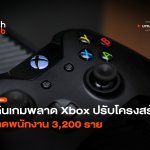 เดินเกมพลาด Xbox ปรับโครงสร้าง ปลดพนักงาน 3,200 ราย-02
