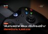 เดินเกมพลาด Xbox ปรับโครงสร้าง ปลดพนักงาน 3,200 ราย
