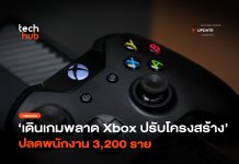 เดินเกมพลาด Xbox ปรับโครงสร้าง ปลดพนักงาน 3,200 ราย