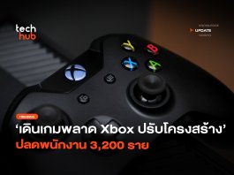 เดินเกมพลาด Xbox ปรับโครงสร้าง ปลดพนักงาน 3,200 ราย