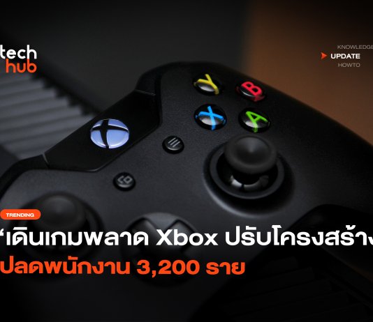 เดินเกมพลาด Xbox ปรับโครงสร้าง ปลดพนักงาน 3,200 ราย