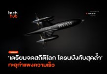 เตรียมจดสถิติโลก โดรนที่เร็วที่สุดในโลก ทะลุกำแพงความเร็ว โดรนที่เร็วที่สุดในโลก