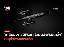 เตรียมจดสถิติโลก โดรนที่เร็วที่สุดในโลก ทะลุกำแพงความเร็ว โดรนที่เร็วที่สุดในโลก