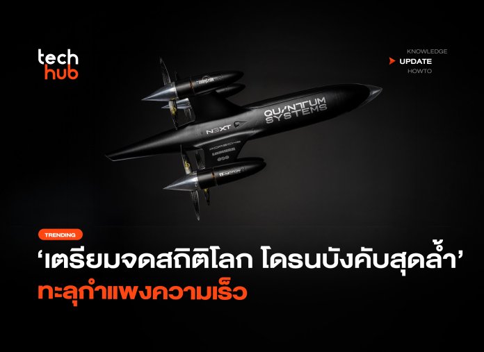 เตรียมจดสถิติโลก โดรนบังคับสุดล้ำ ทะลุกำแพงความเร็ว -06 โดรนที่เร็วที่สุดในโลก