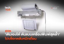ลาก่อนหมึกแพง Open Printer โชว์เครื่องต้นแบบ เติมหมึกเองได้ Open Printer