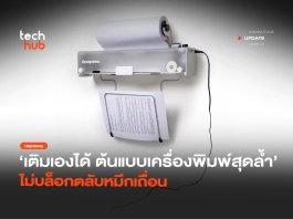 ลาก่อนหมึกแพง Open Printer โชว์เครื่องต้นแบบ เติมหมึกเองได้ Open Printer