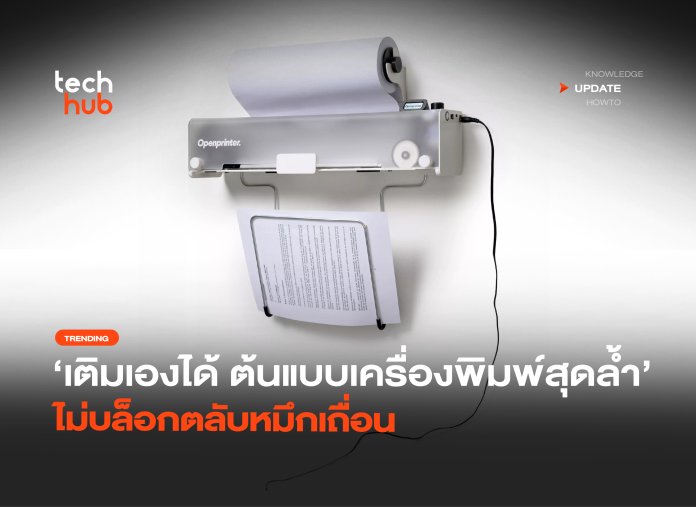 เติมเองได้ ต้นแบบเครื่องพิมพ์สุดล้ำ ไม่บล็อกตลับหมึกเถื่อน-08 Open Printer