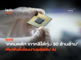 เทหมดตัก เกาหลีใต้ทุ่ม 30 ล้านล้าน เดิมพันตั้ง โรงงานผลิตชิป AI โรงงานผลิตชิป AI