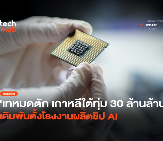 เทหมดตัก เกาหลีใต้ทุ่ม 30 ล้านล้าน เดิมพันตั้ง โรงงานผลิตชิป AI โรงงานผลิตชิป AI