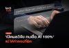 เปิดผลวิจัย คนเชื่อ AI 100% แม้ได้คำตอบที่ผิด