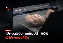 เปิดผลวิจัย คนเชื่อ AI 100% แม้ได้คำตอบที่ผิด