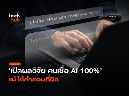 เปิดผลวิจัย คนเชื่อ AI 100% แม้ได้คำตอบที่ผิด