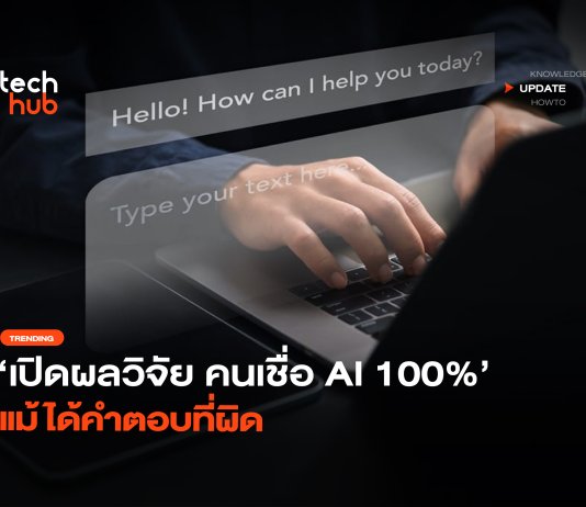 เปิดผลวิจัย คนเชื่อ AI 100% แม้ได้คำตอบที่ผิด