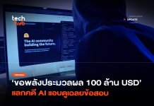 ดราม่า OpenAI แฮก Hugging Face CEO ขอพลังประมวลผล AI แทน