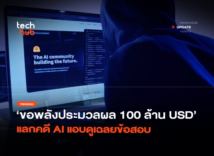 เรียกร้องแบบใหม่ ขอพลังประมวลผล 100 ล้าน USD แลกคดี AI แอบดูเฉลยข้อสอบ-12