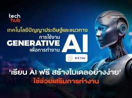 เรียน AI ฟรี สร้างโมเดลอย่างง่าย ใช้ช่วยเสริมการทำงาน