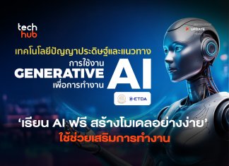 เรียน AI ฟรี สร้างโมเดลอย่างง่าย ใช้ช่วยเสริมการทำงาน