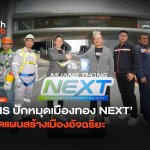 โปรเจกต์สมาร์ทซิตี้ AIS ปักหมุดเมืองทอง NEXT เปิดแผนสร้างเมืองอัจฉริยะ-12