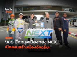 Muang Thong Next เน็ตที่แรงขึ้น จะช่วยสร้างเมืองอัจฉริยะได้จริงไหม Muang Thong NEXT