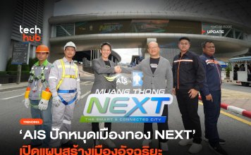 Muang Thong Next เน็ตที่แรงขึ้น จะช่วยสร้างเมืองอัจฉริยะได้จริงไหม Muang Thong NEXT