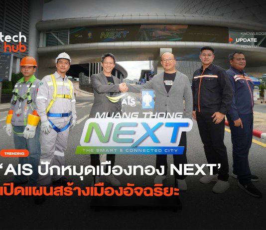 Muang Thong Next เน็ตที่แรงขึ้น จะช่วยสร้างเมืองอัจฉริยะได้จริงไหม Muang Thong NEXT