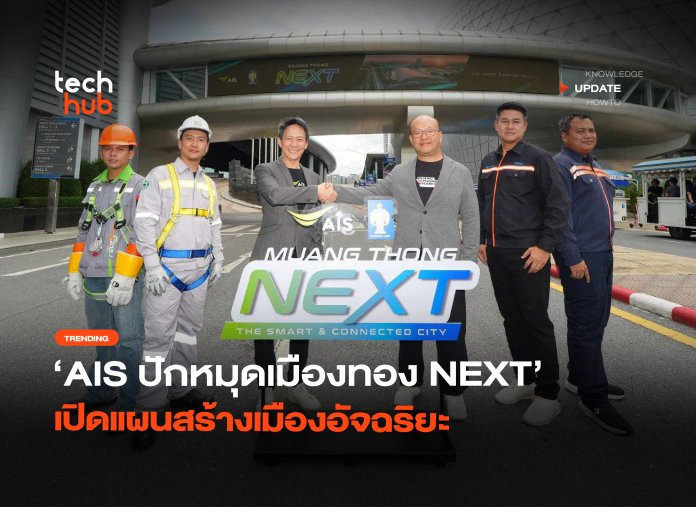 โปรเจกต์สมาร์ทซิตี้ AIS ปักหมุดเมืองทอง NEXT เปิดแผนสร้างเมืองอัจฉริยะ-12 Muang Thong NEXT