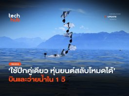 ส่องความเจ๋ง หุ่นยนต์ที่บินเหมือนนก บินได้ ว่ายน้ำได้ โดยใช้ปีกชุดเดียว หุ่นยนต์สลับโหมดได้