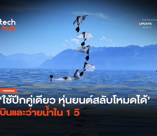 ส่องความเจ๋ง หุ่นยนต์ที่บินเหมือนนก บินได้ ว่ายน้ำได้ โดยใช้ปีกชุดเดียว หุ่นยนต์สลับโหมดได้