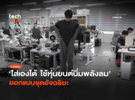 ไม่ต้องยกแขนก็ใส่ได้ เสื้อผ้าอัจฉริยะใส่เองได้ พลังลมสายเลื้อย เสื้อผ้าอัจฉริยะใส่เองได้
