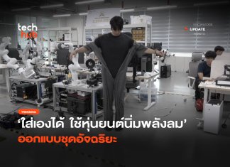 ไม่ต้องยกแขนก็ใส่ได้ เสื้อผ้าอัจฉริยะใส่เองได้ พลังลมสายเลื้อย เสื้อผ้าอัจฉริยะใส่เองได้