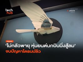บอกลาปัญหาโดรนปลิว หุ่นยนต์นก บินนิ่งสู้ลม แม้เจอพายุ หุ่นยนต์นก