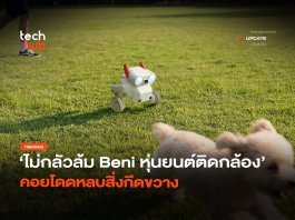 ไม่กลัวล้ม หุ่นยนต์ Beni สายลุย ติดกล้อง คอยโดดหลบสิ่งกีดขวาง หุ่นยนต์ Beni