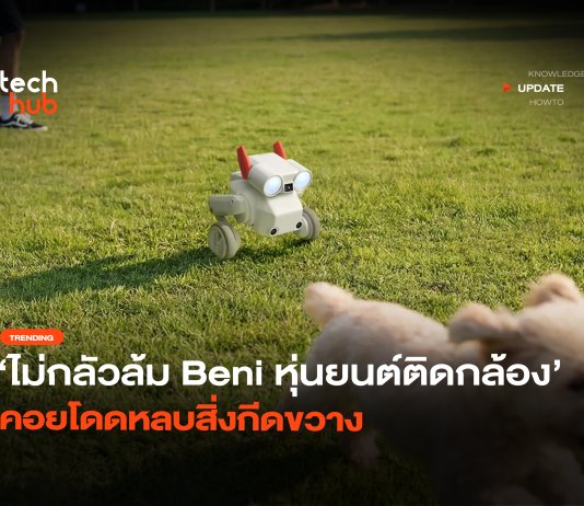 ไม่กลัวล้ม หุ่นยนต์ Beni สายลุย ติดกล้อง คอยโดดหลบสิ่งกีดขวาง หุ่นยนต์ Beni