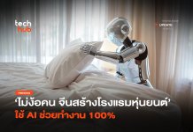 ไม่ง้อคน จีนสร้าง โรงแรมหุ่นยนต์ ใช้ AI ช่วยทำงาน 100%